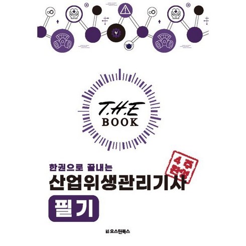 2024 한권으로 끝내는 산업위생관리기사 필기, 오스틴북스