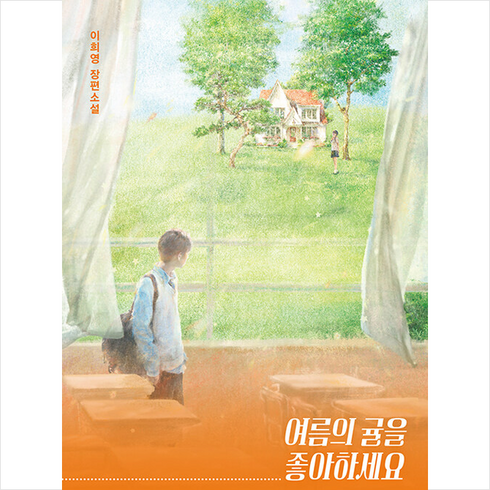 여름의 귤을 좋아하세요 + 미니수첩 증정, 이희영, 창비