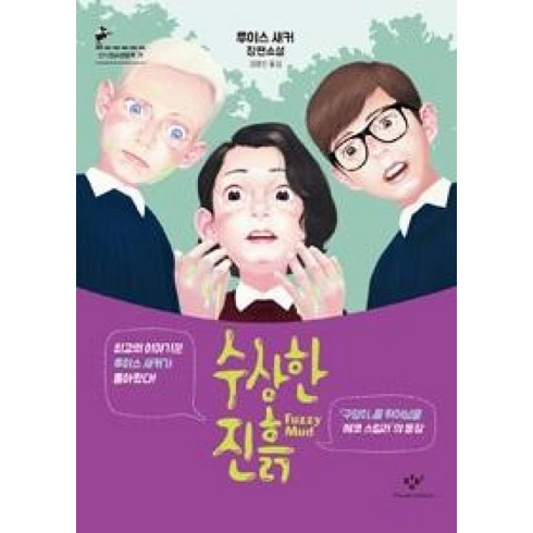 수상한진흙 - 수상한 진흙 (창비청소년문학 71), 창비, 루이스새커