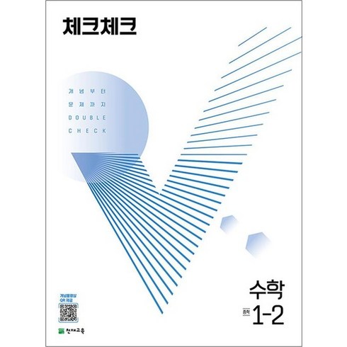 체크체크수학중1-2 - 체크체크 중학 중등 수학 중 1-2 (2024년), 체크체크 중학 중등 수학 중 1-2 (2023년), 수학영역, 중등1학년