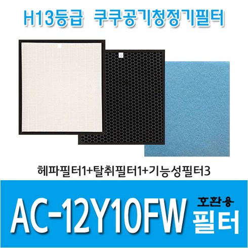 쿠쿠 공기청정기필터 AC-12Y10FW 국내산 호환용필터, 헤파필터1+탈취필터1+기능성필터3