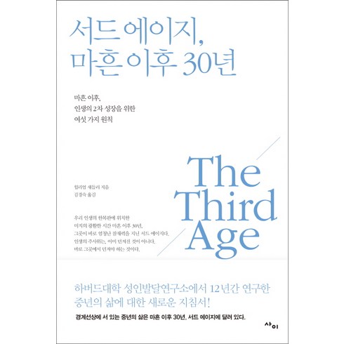 마흔이후10년 - 서드 에이지 마흔 이후 30년:마흔 이후 인생의 2차 성장을 위한 여섯 가지 원칙, 사이, 윌리엄 새들러