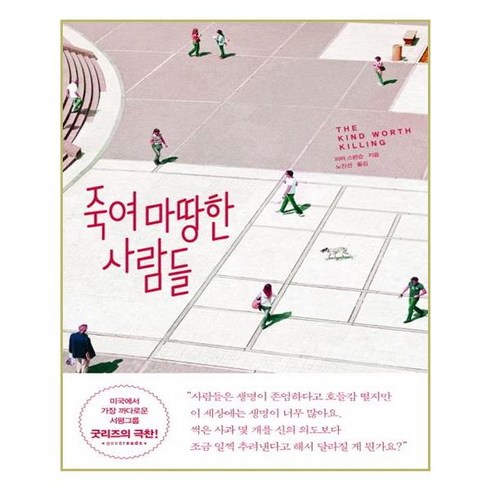 푸른숲 - 죽여마땅한 사람들