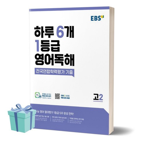 ebs하루6개1등급영어독해전국연합학력평가기출고2 - EBS 하루 6개 1등급 영어독해 전국연합학력평가 기출 고2 ++사은품 ++빠른배송, 영어영역