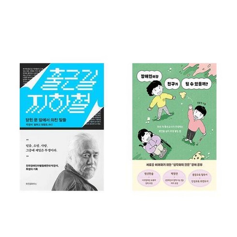 장애인이랑친구가될수있을까? - [하나북][세트]출근길 지하철 ＋ 장애인이랑 친구가 될 수 있을까? - 전2권