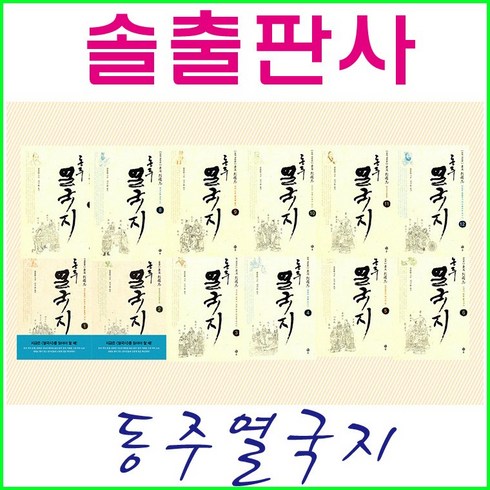 동주열국지 - 솔출판사-동주 열국지(전12권)정품-새책