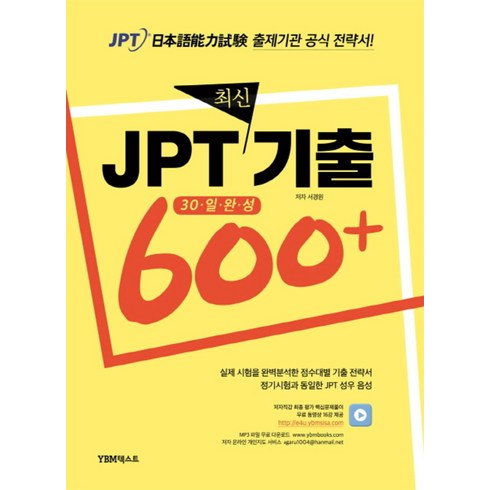 JPT 최신기출 600+ 30일 완성, YBM, 서경원