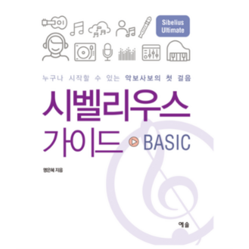 시벨리우스 가이드 BASIC + 미니수첩 증정, 명은혜, 예솔