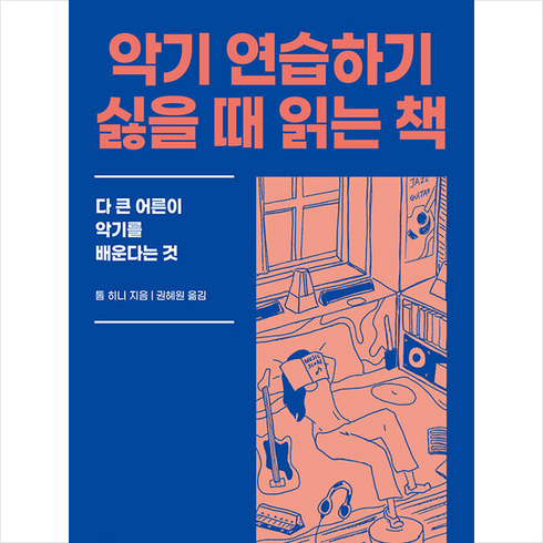 노천서재 악기 연습하기 싫을 때 읽는 책 +미니수첩제공, 톰히니