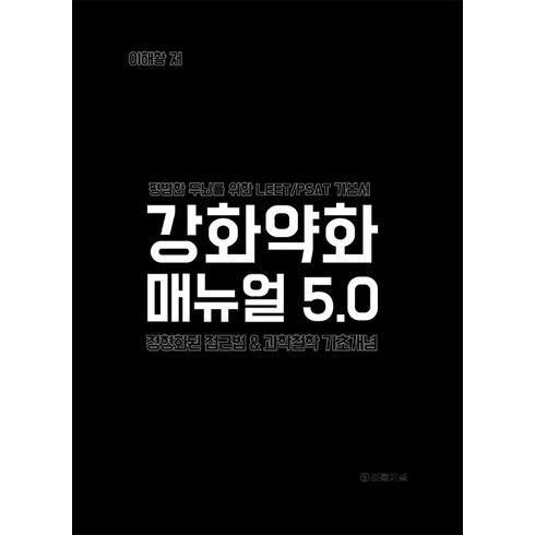 강화약화 매뉴얼 5.0 이해황 법률저널