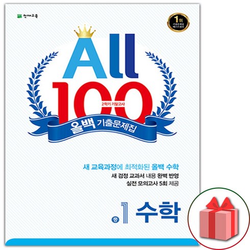 올백수학1-2 - 선물+2024년 올백 100 수학 기출문제집 2학기 기말고사 중학 1-2, 수학영역, 중등1학년