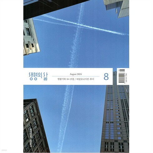 생명의삶6월호 - 생명의 삶 2024년 8월호 (개역개정판)