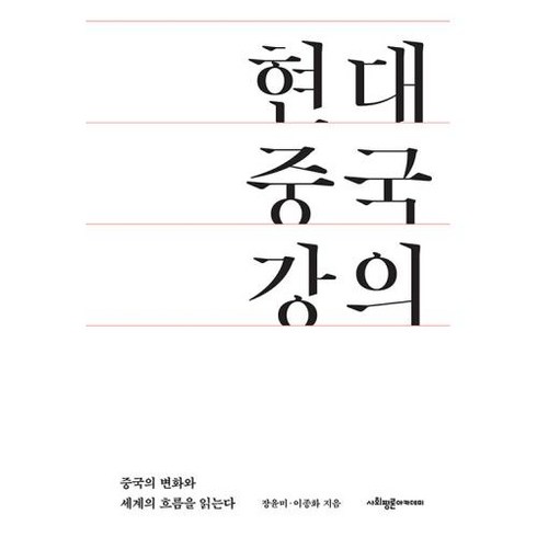 [사회평론아카데미]현대 중국 강의 : 중국의 변화를 알고 세계의 흐름을 읽는다, 사회평론아카데미, 이남주 이종화