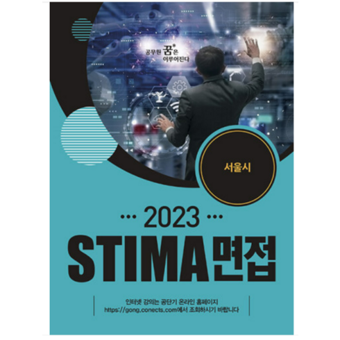 (혜음) 2023 스티마 면접 서울시, 1권으로 (선택시 취소불가)