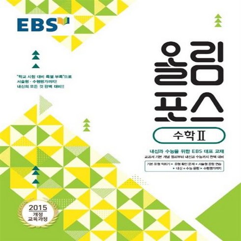 올림포스수학2 - EBS 올림포스 고등 수학 2, 단품, 수학영역