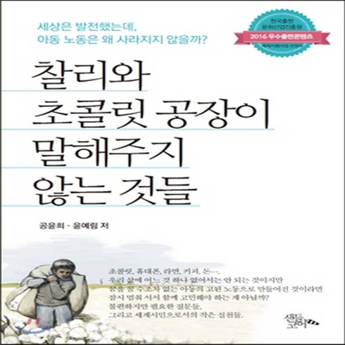 새책-스테이책터 [찰리와 초콜릿 공장이 말해주지 않는 것들] --샌들코어-공윤희 윤예림 지음, 찰리와 초콜릿 공장이 말해주지 않는 것들