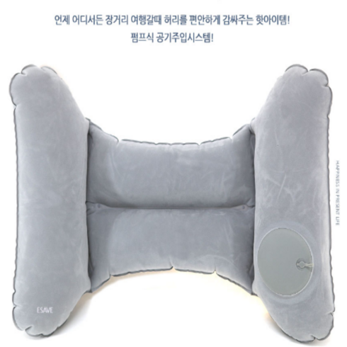 다용도 편안하게 해주는 허리쿠션 휴대용 에어, 휴대용 에어허리쿠션