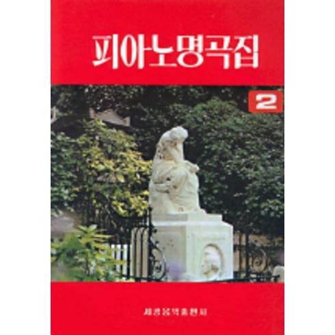 피아노 명곡집 2, 세광아트