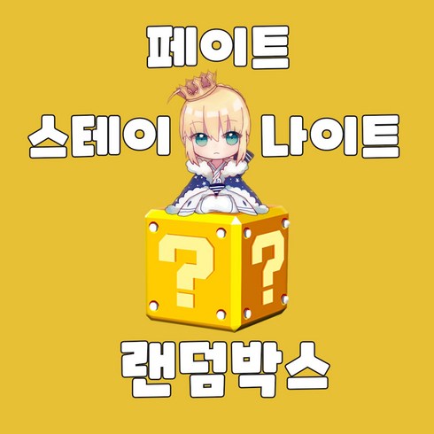 FATE 페이트 스테이 나이트 / 페이트 그랜드 오더 페그오 랜덤박스 애니굿즈샵, 랜덤 굿즈 11종