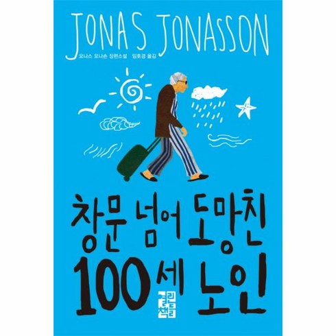 창문넘어도망친100세노인