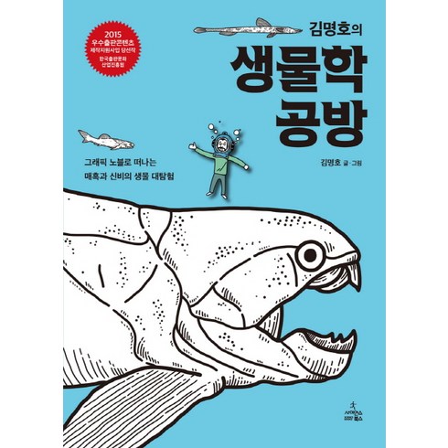 생물학책 - 김명호의 생물학 공방:그래픽 노블로 떠나는 매혹과 신비의 생물 대탐험, 사이언스북스, 김명호 저