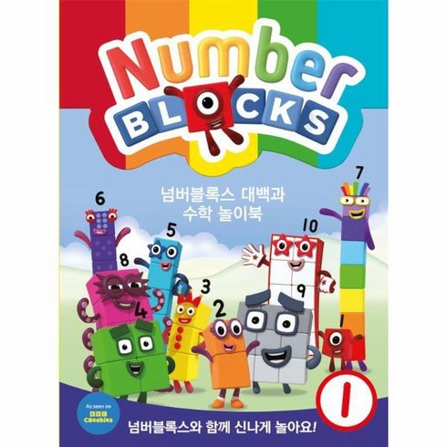 넘버블록스 대백과 수학 놀이북 1, One color | One Size, KS7901