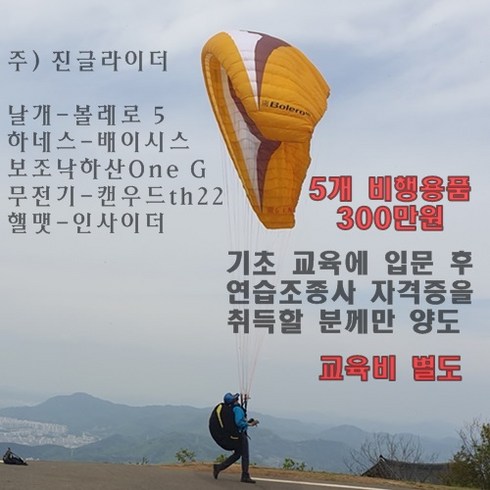 패러글라이딩장비 - 패러글라이딩 장비1SET (날개 하네스 낙하산 핼맷 무전기 고도계) 판매 단 교육에 입문하는 조건, 10대, 노랑날개 외 다수