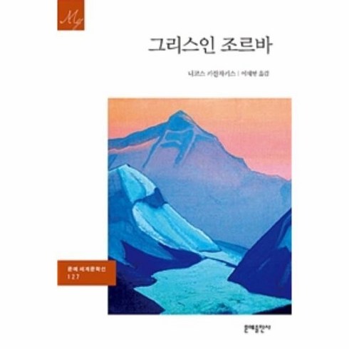 그리스인 조르바-127(세계문학선) 492926
