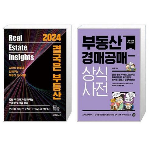 2024 결국은 부동산 + 부동산 경매공매 상식사전 (마스크제공)