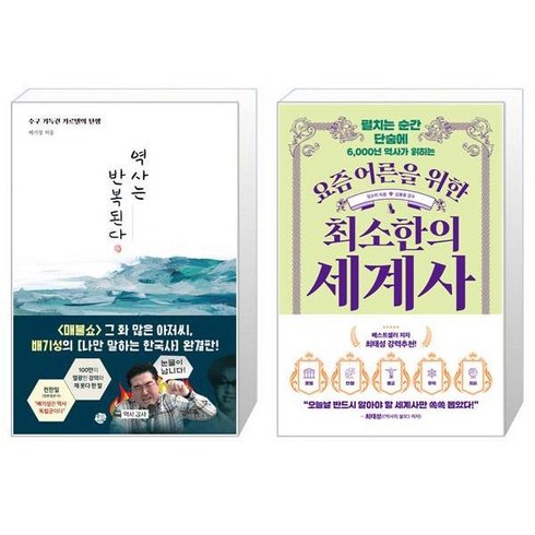 역사는 반복된다 + 요즘 어른을 위한 최소한의 세계사 세트 (전2권) / 배기성 임소미