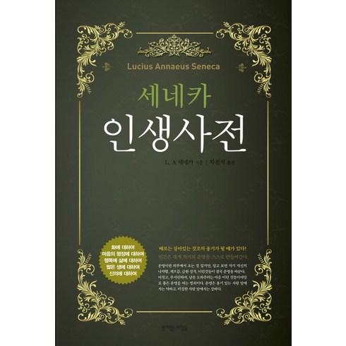 세네카 - 세네카 인생 사전:화 마음 행복 생애 신의에 대한 잠언, 뜻이있는사람들, L. A. 세네카 저/차전석 역