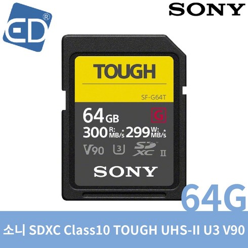 [소니 정품] SDXC Class10 TOUGH UHS-II U3 V90/ED, SF-G64T TOUGH 64GB UHS-ll U3