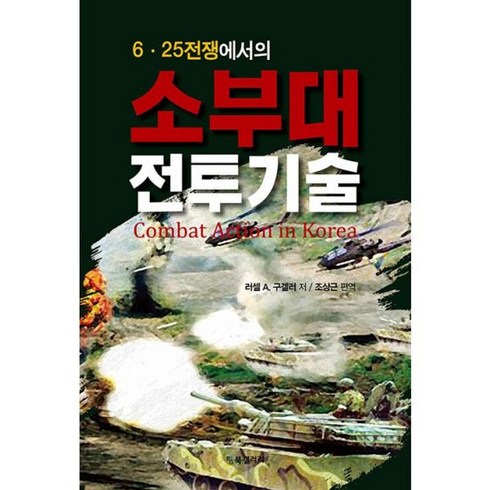 625전쟁책 - 밀크북 625전쟁에서의 소부대 전투기술, 도서, 도서