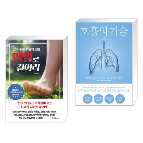 호흡의기술 - (서점추천) 맨발로 걸어라 + 호흡의 기술 (전2권)