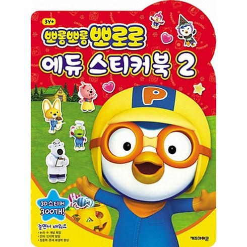 뽀롱뽀롱 뽀로로 에듀 스티커북 2:3D스티커 300개! 놀면서 배워요, 뽀로로 에듀 시리즈, 아이코닉스