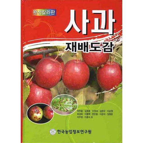 사과 재배도감(완전칼라판), 한국농업정보연구원, 박무용 저