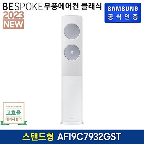 삼성전자 [삼성] 비스포크 무풍에어컨 스탠드형 AF19C7932GST(기본설치비포함), 없음, AF19C7932GST