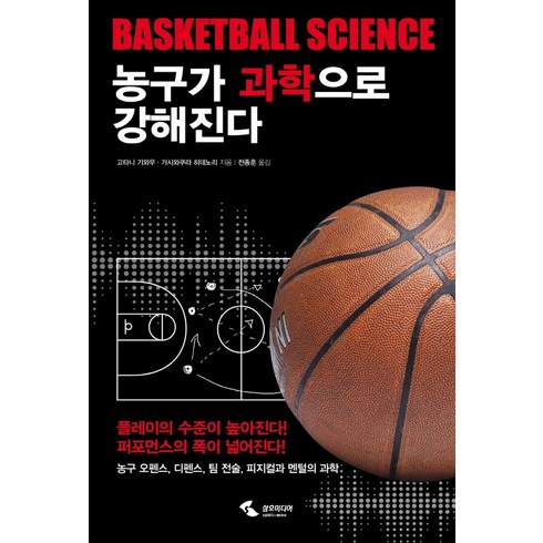 농구교본 - 농구가 과학으로 강해진다:농구 오펜스 디펜스 팀 전술 피지컬과 멘털의 과학, 삼호미디어, 고타니 기와무·가시와쿠라 히데노리