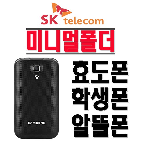 2g폴더폰 - 삼성전자 SHW-A301S 미니멀폴더 효도폰 학생폰 인터넷X SKT 2G 3G 폴더폰 공기계, SKT-블랙-(중고-상)+충전기