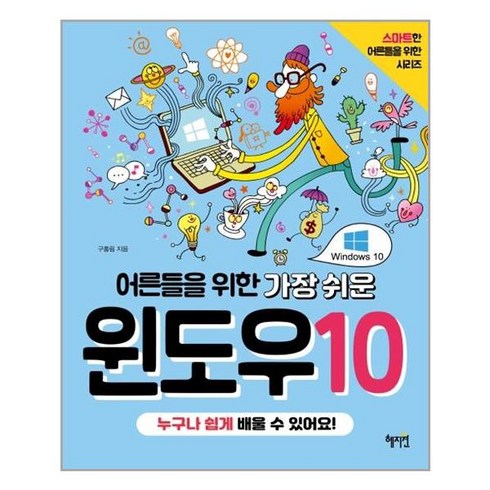 혜지원 어른들을 위한 가장 쉬운 윈도우10 (마스크제공), 단품