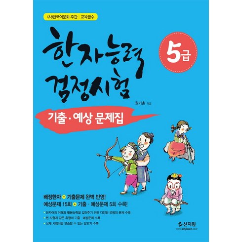 한자능력검정시험 5급 기출 예상문제집:배정한자+기출문제완벽반영! 예상문제15회+기출예상문제5회수록!, 신지원, 한자능력 검정시험 기출예상문제집 시리즈