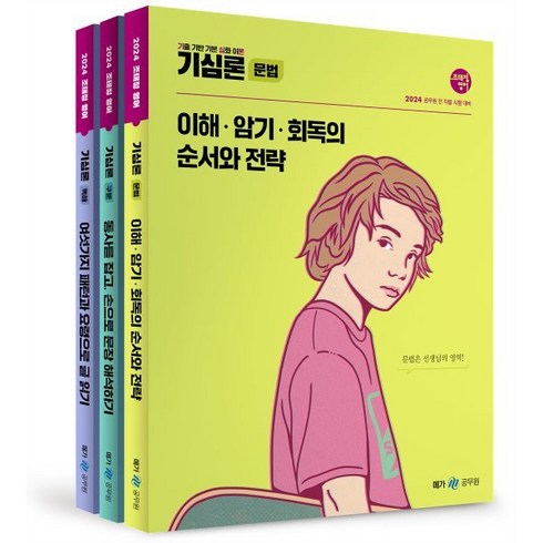 2024 조태정 영어 기심론 세트, 메가스터디교육(공무원)