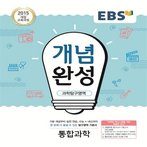EBS 개념완성 통합과학