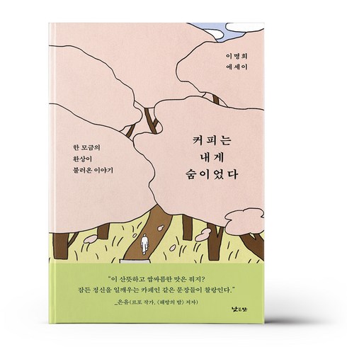 커피는 내게 숨이었다