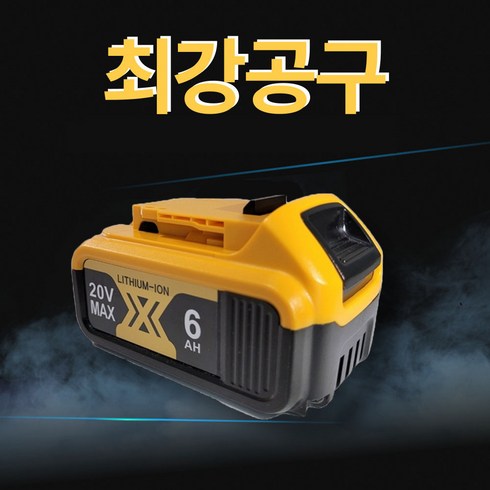 디월트 호환배터리 20V MAX 6Ah 국내 AS보장 KC인증, 1개