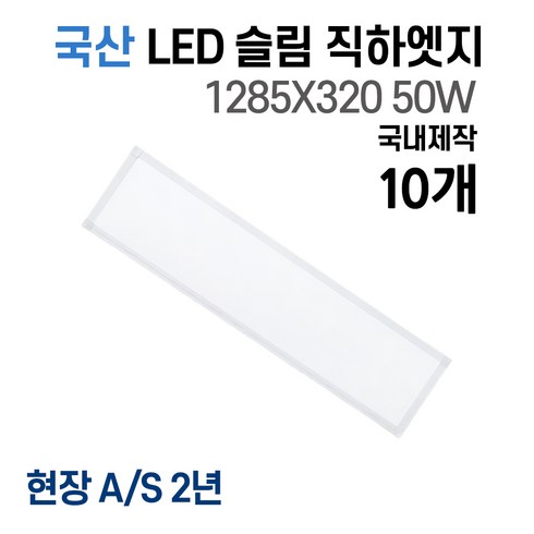 라인조명 국산 LED 커브 슬림직하엣지 1285x320 50w 사무실조명 엣지등 평판등 면조명 플리커프리 거실 주방 방 욕실 AS 2년, A 50W 1285X320 10개