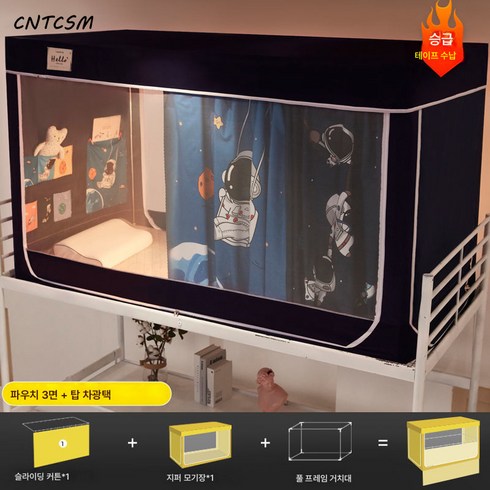 CNTCSM 침대 커튼 일체형 대 기숙사 모기장 침실 1인용 아래에는 범용 차광 텐트 커튼이 깔려 있다, 우주여행기【수납봉투】, 가로 90 세로 190 높이 95cm【스테인레스】