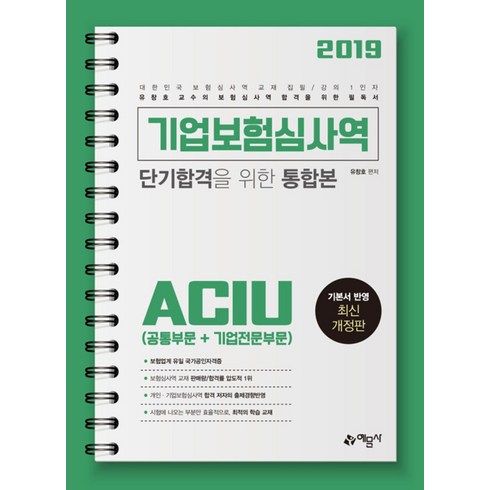 간편보험 새로고침1 - 기업보험심사역 단기합격을 위한 통합본(공통부문 + 기업전문부문)(2019):최다 합격률 최다 판매량을기록한 보험심사역 1인자, 예문사