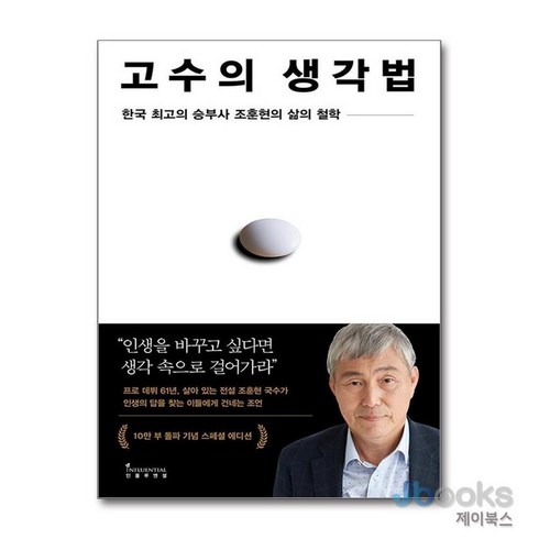 조훈현고수의생각법 - [제이북스] 조훈현 고수의 생각법 (10만 부 기념 스페셜 에디션), 인플루엔셜