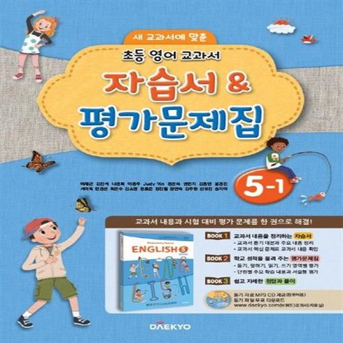 2024년 대교 초등학교 영어 교과서 5-1 자습서&평가문제집 ++사은품 ++빠른배송